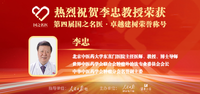 2025年01月27日人民日报点赞中医肿瘤专家李忠教授荣获「第四届国之名医·卓越建树」